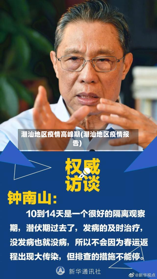 潮汕地区疫情高峰期(潮汕地区疫情报告)-第1张图片