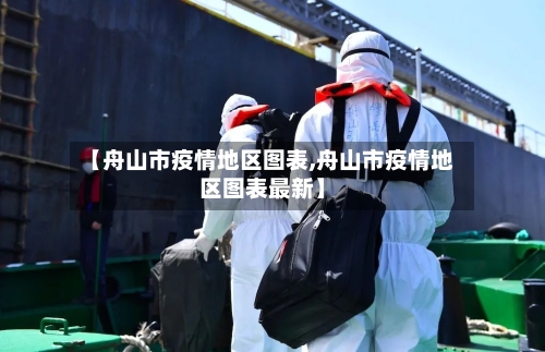 【舟山市疫情地区图表,舟山市疫情地区图表最新】-第2张图片