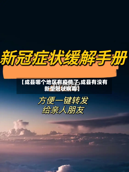 【成县哪个地区有疫情了,成县有没有新型冠状病毒】-第1张图片