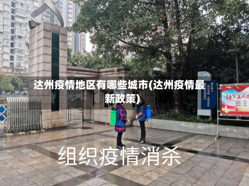 达州疫情地区有哪些城市(达州疫情最新政策)-第1张图片