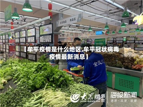 【牟平疫情是什么地区,牟平冠状病毒疫情最新消息】-第1张图片