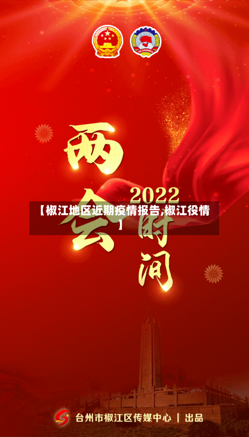 【椒江地区近期疫情报告,椒江役情】-第1张图片