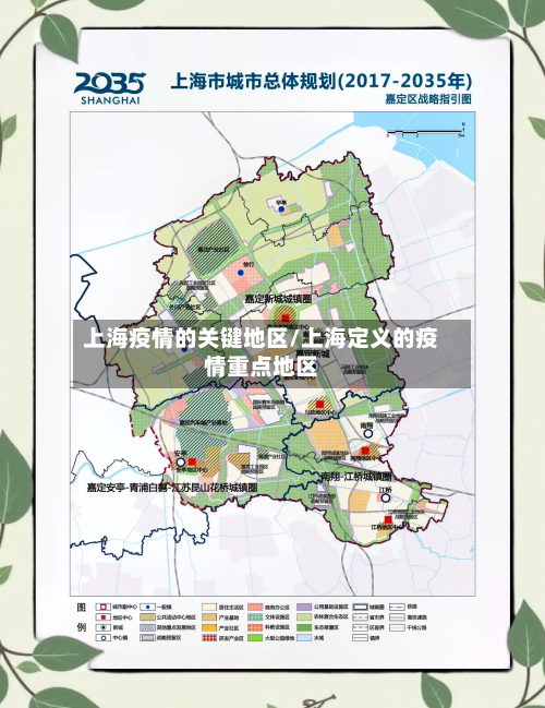 上海疫情的关键地区/上海定义的疫情重点地区-第1张图片