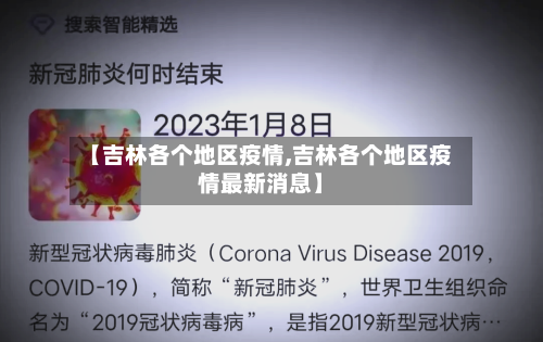 【吉林各个地区疫情,吉林各个地区疫情最新消息】-第1张图片