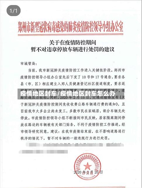 疫情地区封车/疫情地区封车怎么办-第1张图片