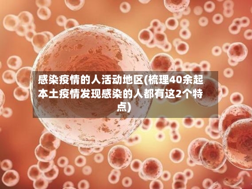 感染疫情的人活动地区(梳理40余起本土疫情发现感染的人都有这2个特点)-第1张图片