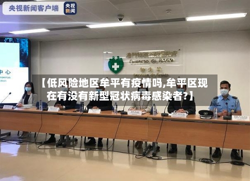 【低风险地区牟平有疫情吗,牟平区现在有没有新型冠状病毒感染者?】-第2张图片