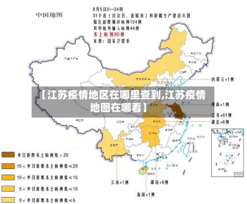 【江苏疫情地区在哪里查到,江苏疫情地图在哪看】-第1张图片