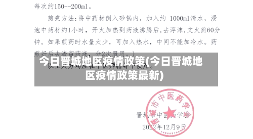 今日晋城地区疫情政策(今日晋城地区疫情政策最新)-第1张图片