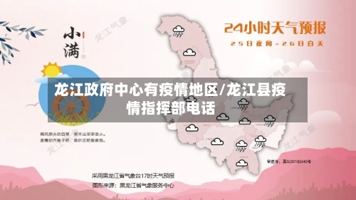 龙江政府中心有疫情地区/龙江县疫情指挥部电话-第1张图片
