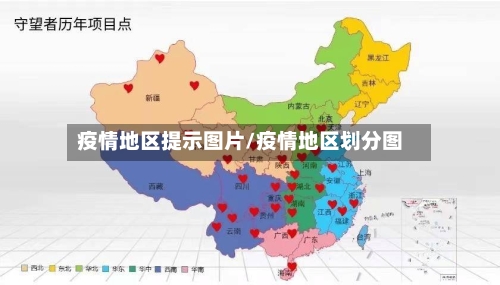 疫情地区提示图片/疫情地区划分图-第1张图片