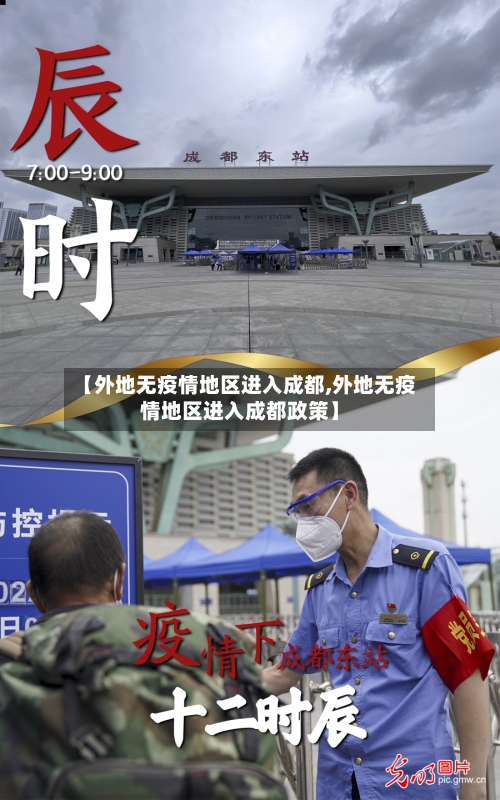 【外地无疫情地区进入成都,外地无疫情地区进入成都政策】-第3张图片
