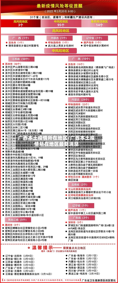 广西本土疫情所在地区/广西本土疫情所在地区最新消息-第1张图片