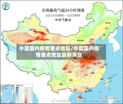 中国国内疫情重点地区/中国国内疫情重点地区最新消息-第1张图片