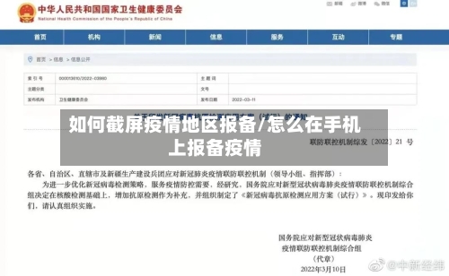 如何截屏疫情地区报备/怎么在手机上报备疫情-第2张图片