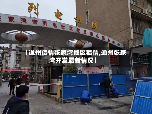 【通州疫情张家湾地区疫情,通州张家湾开发最新情况】-第3张图片