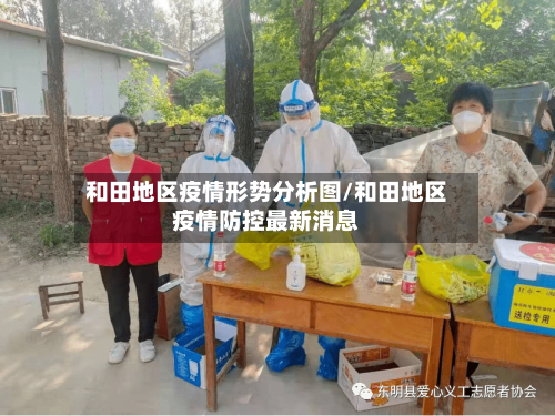和田地区疫情形势分析图/和田地区疫情防控最新消息-第1张图片