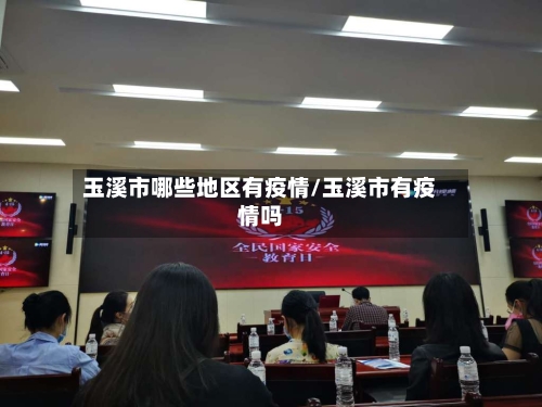 玉溪市哪些地区有疫情/玉溪市有疫情吗-第1张图片