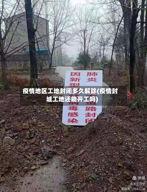 疫情地区工地封闭多久解除(疫情封城工地还能开工吗)-第1张图片
