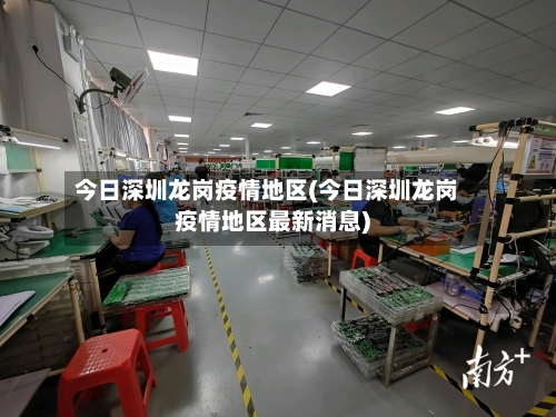 今日深圳龙岗疫情地区(今日深圳龙岗疫情地区最新消息)-第1张图片