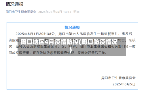 周口地区4月疫情防控(周口防疫情况)-第1张图片