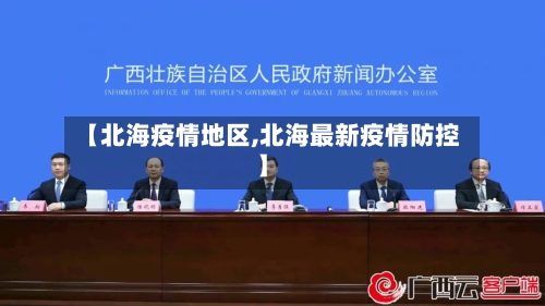 【北海疫情地区,北海最新疫情防控】-第1张图片