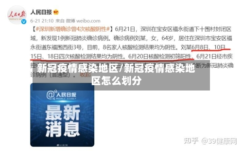 新冠疫情感染地区/新冠疫情感染地区怎么划分-第1张图片