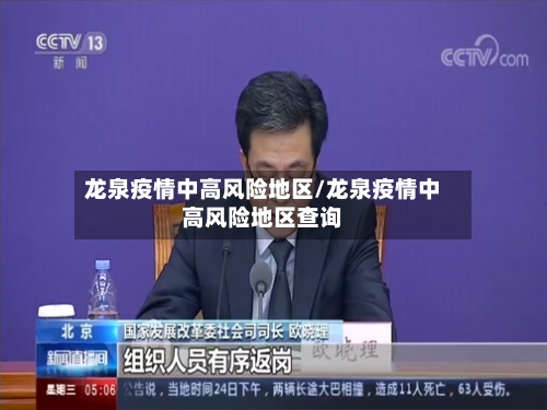 龙泉疫情中高风险地区/龙泉疫情中高风险地区查询-第1张图片