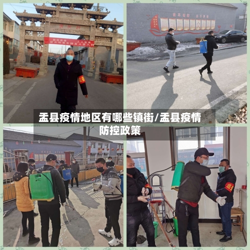 盂县疫情地区有哪些镇街/盂县疫情防控政策-第1张图片