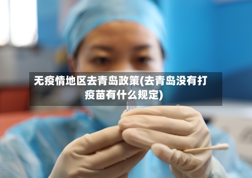 无疫情地区去青岛政策(去青岛没有打疫苗有什么规定)-第1张图片
