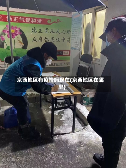 京西地区有疫情吗现在(京西地区在哪里)-第1张图片