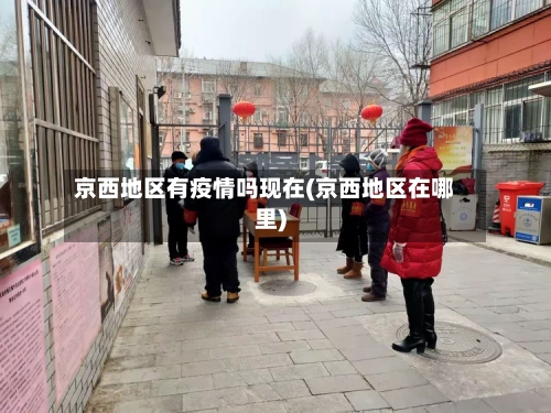 京西地区有疫情吗现在(京西地区在哪里)-第2张图片