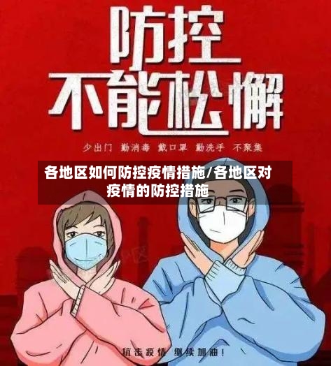 各地区如何防控疫情措施/各地区对疫情的防控措施-第2张图片