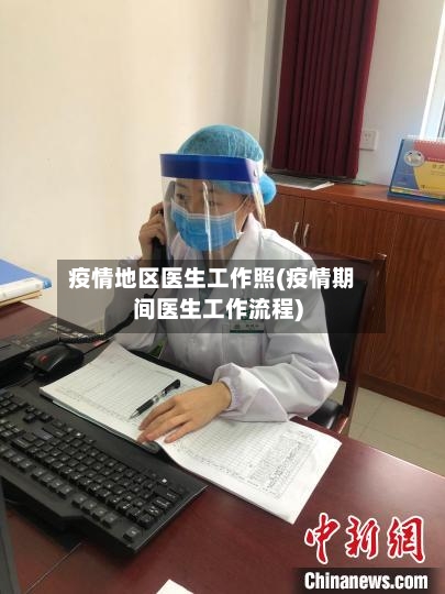 疫情地区医生工作照(疫情期间医生工作流程)-第2张图片