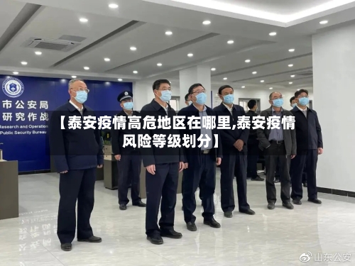 【泰安疫情高危地区在哪里,泰安疫情风险等级划分】-第1张图片