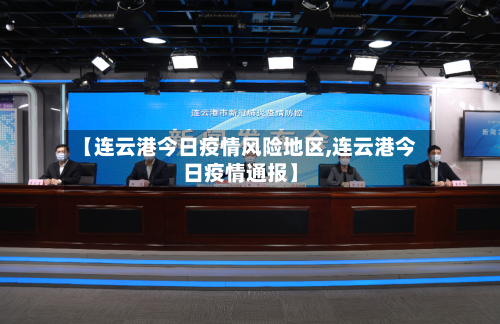 【连云港今日疫情风险地区,连云港今日疫情通报】-第2张图片