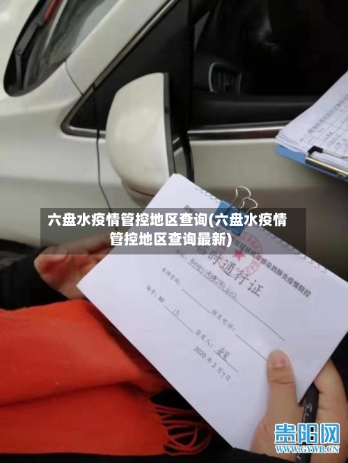 六盘水疫情管控地区查询(六盘水疫情管控地区查询最新)-第1张图片
