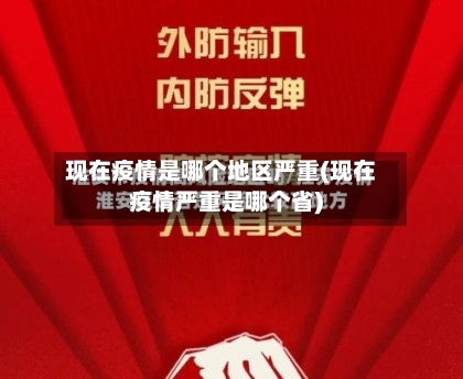 现在疫情是哪个地区严重(现在疫情严重是哪个省)-第1张图片