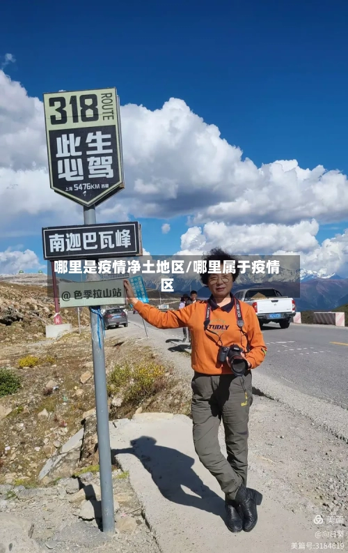 哪里是疫情净土地区/哪里属于疫情区-第2张图片