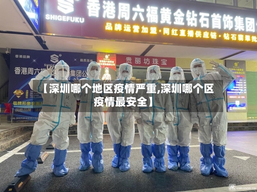 【深圳哪个地区疫情严重,深圳哪个区疫情最安全】-第1张图片