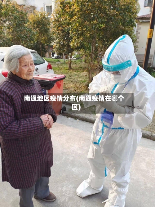 南通地区疫情分布(南通疫情在哪个区)-第2张图片