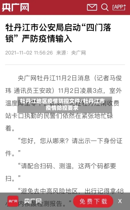 牡丹江地区疫情防控文件/牡丹江市疫情防控要求-第1张图片