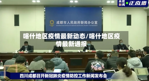 喀什地区疫情最新动态/喀什地区疫情最新通报-第2张图片