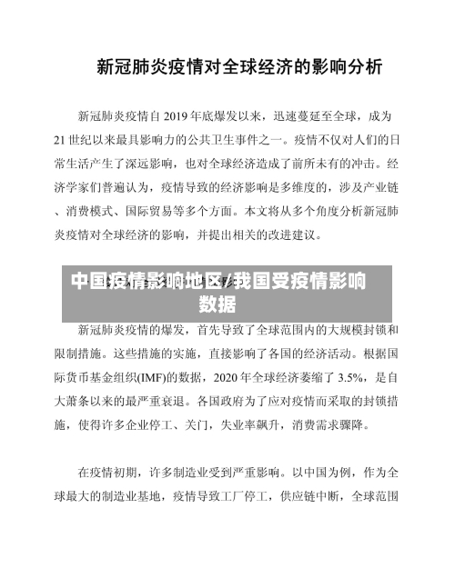 中国疫情影响地区/我国受疫情影响数据-第1张图片