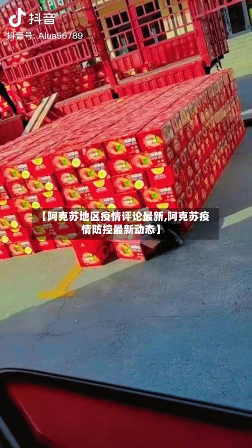 【阿克苏地区疫情评论最新,阿克苏疫情防控最新动态】-第1张图片