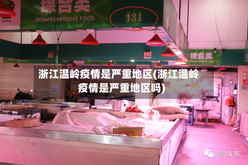 浙江温岭疫情是严重地区(浙江温岭疫情是严重地区吗)-第1张图片
