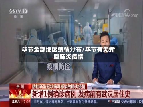 毕节全部地区疫情分布/毕节有无新型肺炎疫情-第1张图片