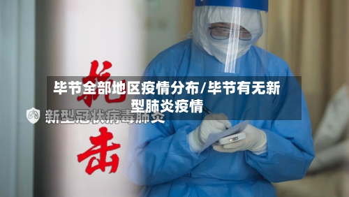 毕节全部地区疫情分布/毕节有无新型肺炎疫情-第2张图片