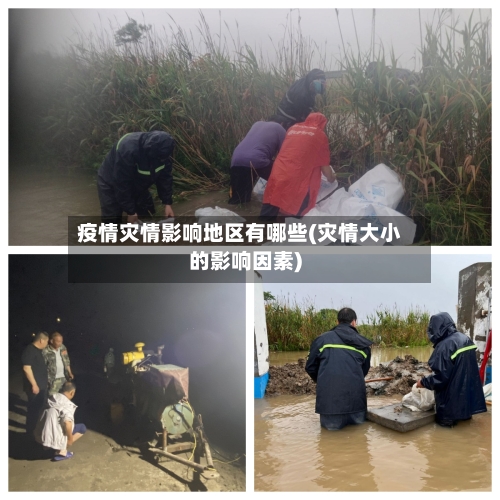 疫情灾情影响地区有哪些(灾情大小的影响因素)-第1张图片