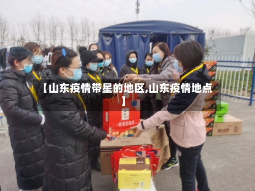 【山东疫情带星的地区,山东疫情地点】-第1张图片